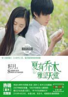 夏有乔木:雅望天堂(全集) 夏有乔木:雅望天堂(全集)