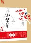 御繁华 御繁华