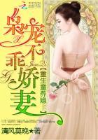 重生童养媳:枭宠不乖娇妻 重生童养媳:枭宠不乖娇妻