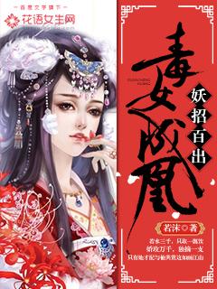 妖招百出:毒女成凰 妖招百出:毒女成凰