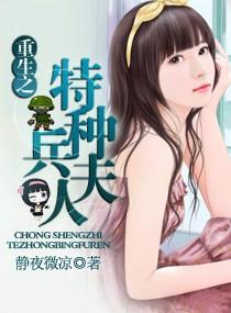 重生之特种兵夫人 重生之特种兵夫人