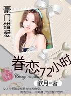 眷恋72小时:豪门错爱 眷恋72小时:豪门错爱