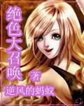 绝色大召唤 绝色大召唤
