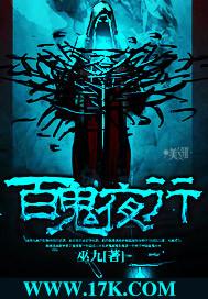 百鬼夜行 百鬼夜行