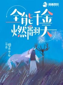 真千金她是全能大佬男主身份 真千金她是全能大佬男主身份