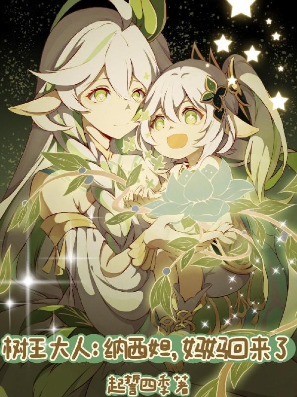 树王大人:纳西妲,妈妈回来了 树王大人:纳西妲,妈妈回来了