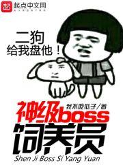 神级boss饲养员 神级boss饲养员