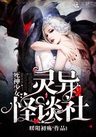 死神少女:灵异怪谈社 死神少女:灵异怪谈社