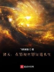 诸天:在影视世界证道长生 诸天:在影视世界证道长生