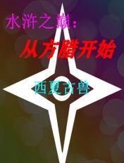 水浒之巅:从方腊开始 水浒之巅:从方腊开始