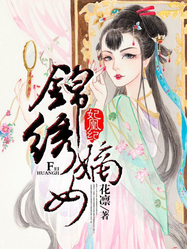 妃凰纪:锦绣嫡女 妃凰纪:锦绣嫡女