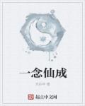 一念仙成 一念仙成