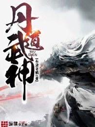 丹道武神 丹道武神