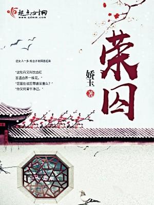 荣囚 荣囚