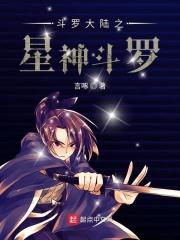 斗罗大陆之星神斗罗 斗罗大陆之星神斗罗