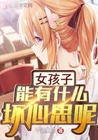 女孩子能有什么坏心思呢 女孩子能有什么坏心思呢