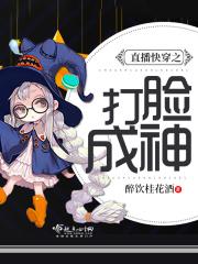直播快穿之打脸成神 直播快穿之打脸成神