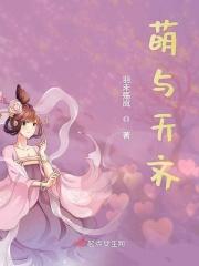 萌与天齐 萌与天齐