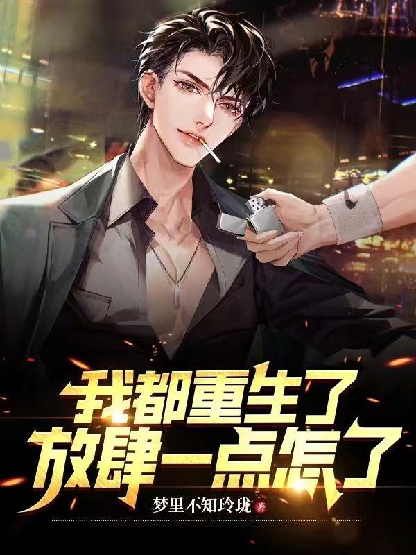 我都重生了,放肆一点怎么了! 我都重生了,放肆一点怎么了!