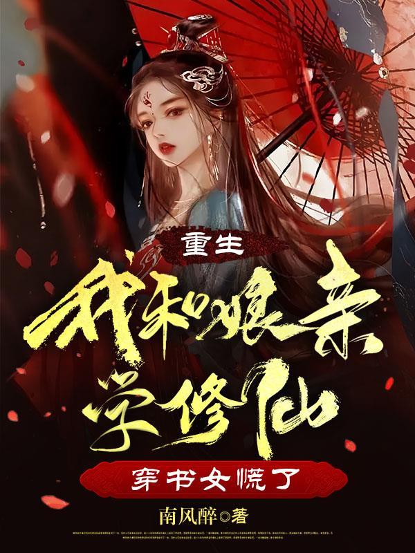 重生:我和娘亲学修仙穿书女慌了 重生:我和娘亲学修仙穿书女慌了