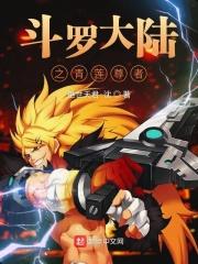 斗罗大陆之青莲尊者 斗罗大陆之青莲尊者