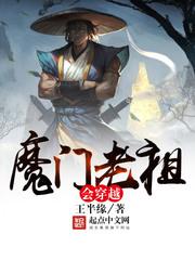 魔门老祖会穿越 魔门老祖会穿越
