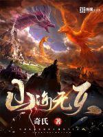 山海无天 山海无天