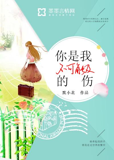 你是我不可触及的伤 你是我不可触及的伤