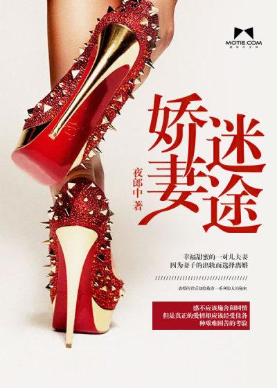 娇妻迷途 娇妻迷途