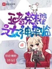 王者荣耀之女神来临 王者荣耀之女神来临