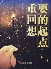 重回想要的起点 重回想要的起点