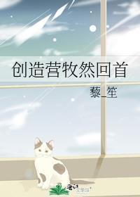 创造营牧然回首 创造营牧然回首