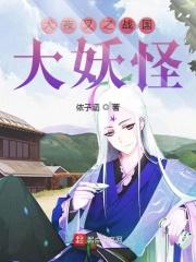 犬夜叉之战国大妖怪 犬夜叉之战国大妖怪