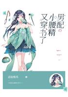 男配的小腰精又穿书了 男配的小腰精又穿书了