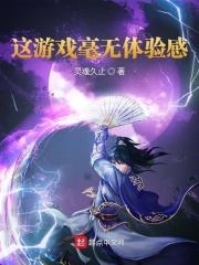 这游戏毫无体验感 这游戏毫无体验感