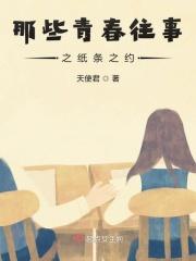 那些青春往事之纸条之约 那些青春往事之纸条之约