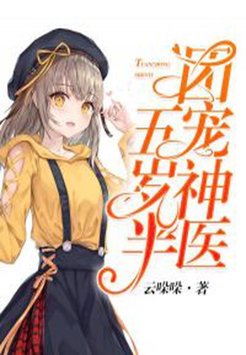 团宠神医五岁半 团宠神医五岁半