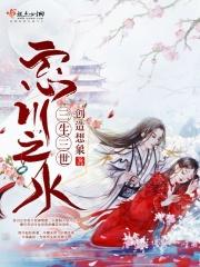 三生三世忘川之水 三生三世忘川之水