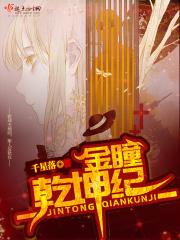 金瞳乾坤纪 金瞳乾坤纪