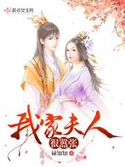 我家夫人很嚣张 我家夫人很嚣张